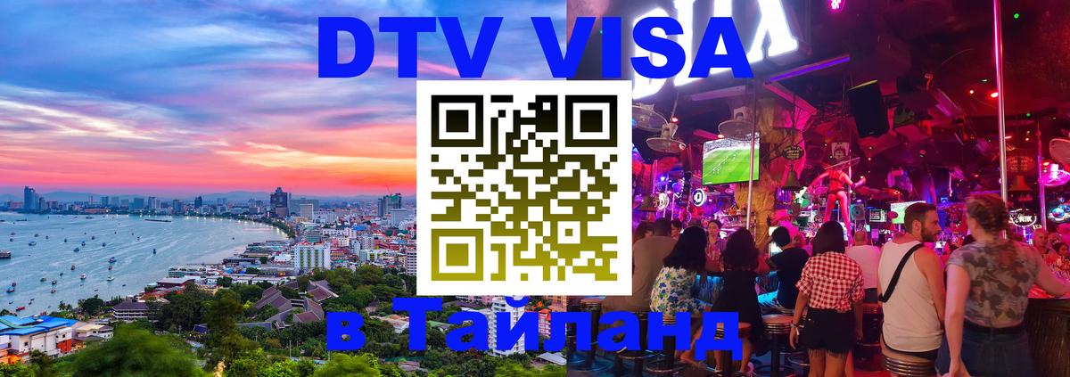 DTV Visa Thailand — прайс и условия, виза без дополнительных документов - 19.11.2025 