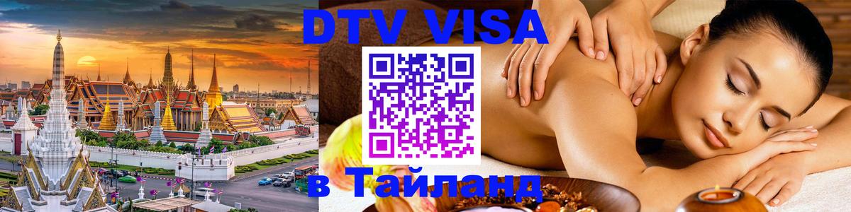 DTV (ДТВ) visa Таиланд Кабул 