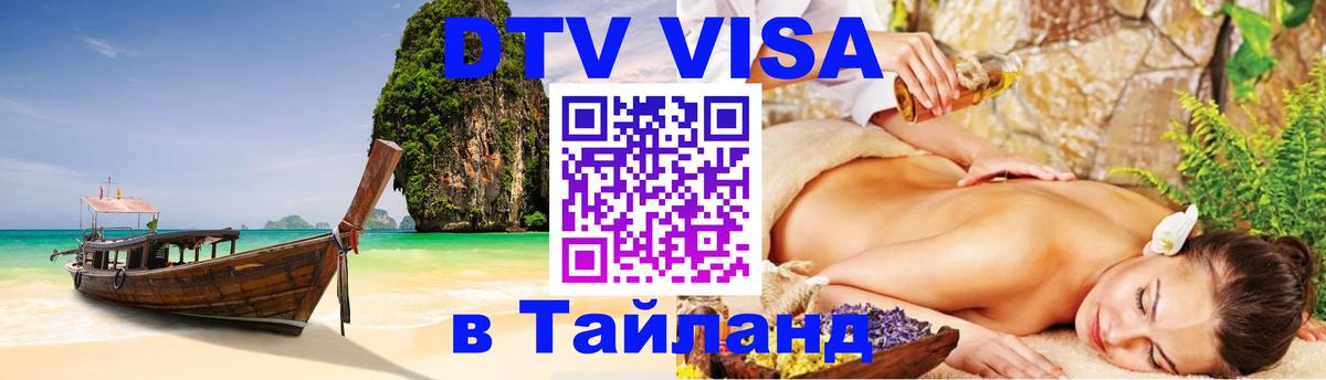 Долгосрочная виза DTV в Тайланд 