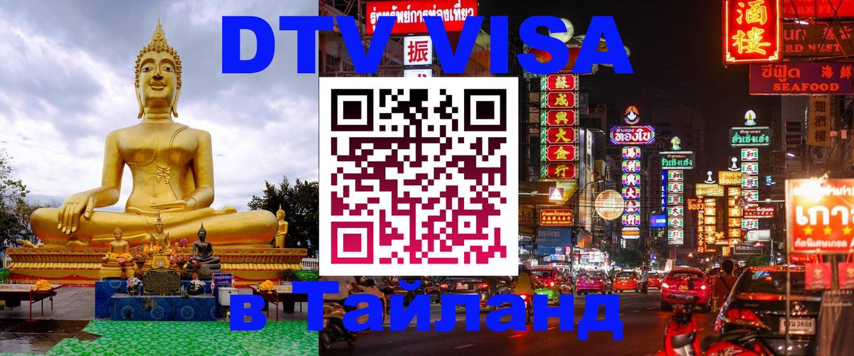 DTV Visa Thailand — прайс и условия, виза без дополнительных документов - 04.10.2025 